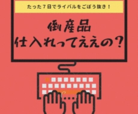 中小企業の決算処分品の仕入れ方教えます 転売せどらーの駆け込み寺WebAboutの仕入れとは？ イメージ1