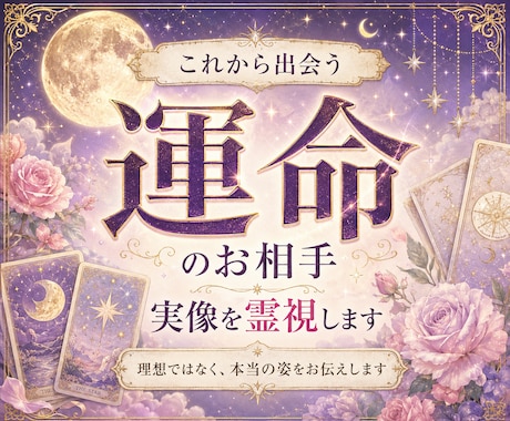 運命のお相手の実像を霊視します 運命の人、理想ではなく実像を伝えます イメージ1