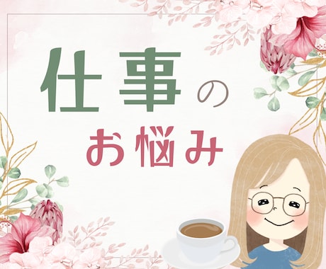 職場の人間関係♦心が疲れた時☘️やさしく聞きます パワハラ・操作的な人・孤立感…安心して静かに話せる場所です イメージ1