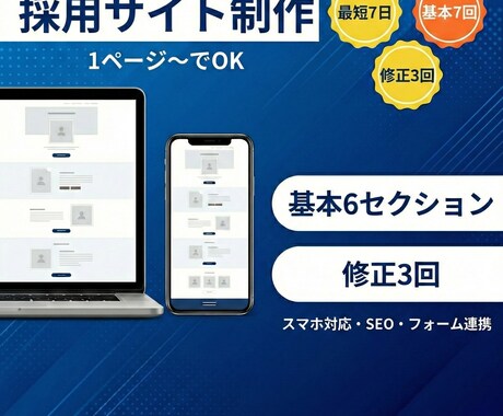 中小企業のためのサイトを低コストで制作します キャンペーン価格で提供（2026年受付分）採用・集客向け！ イメージ2