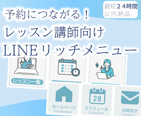 予約につながる！講師向けリッチメニュー作ります 【ブルー系】のメインカラーを使います。 イメージ1