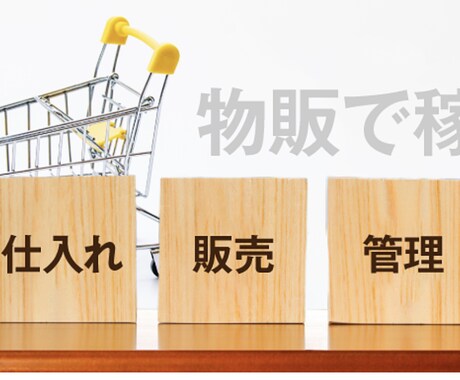 物販0〜1にする方法を教えます イメージ1