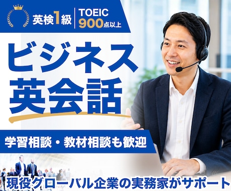 社会人向けビジネス英会話の練習相手になります 英検1級・海外営業経験者｜英語学習相談や教材選びも歓迎 イメージ1