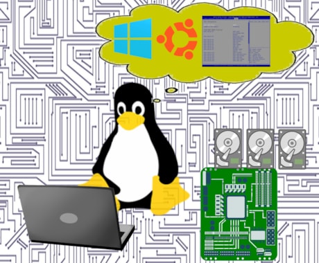 Linuxシステム構築のお手伝いをします SE経験豊富なエンジニアがハードウェア構成も含めて対応 イメージ1
