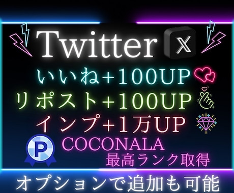 X・旧Twitterのツイートを拡散します いいね100、RT100、インプレッション10000増加！！ イメージ1
