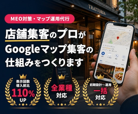 店舗集客のプロがMEO対策・マップ運用を代行します 初期設計から口コミ・投稿運用までプロが丸ごとサポート イメージ1