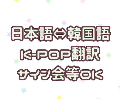 お急ぎ◎ 韓国語⇄日本語翻訳します 自然で伝わりやすい表現になるようお手伝いします イメージ1