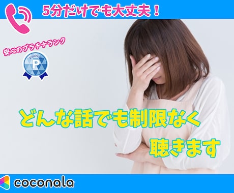 あなたのどんな話でも制限なく聞きます 人に言えない話を心理カウンセラーが24時間いつでも聞きます イメージ1