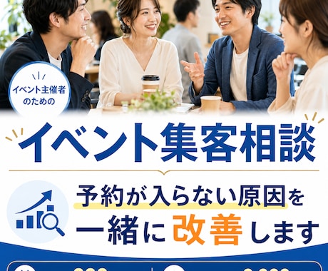 イベント・交流会の集客方法を実践目線で提案します 年間200回開催コミュニティ約1000人の運営経験を元に提案 イメージ1