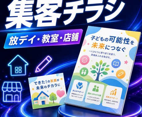 放デイ・教室・店舗の集客チラシを作成します A4片面をPDF・PNG・編集用PPTXで納品 イメージ1
