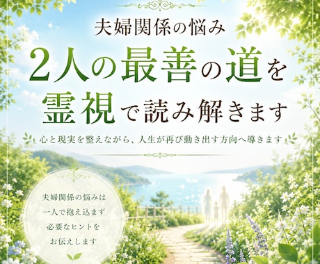 夫婦関係の悩み｜２人の最善の道を霊視で読み解きます 心と現実を整えながら、人生が再び動き出す方向へ導きます。 イメージ1