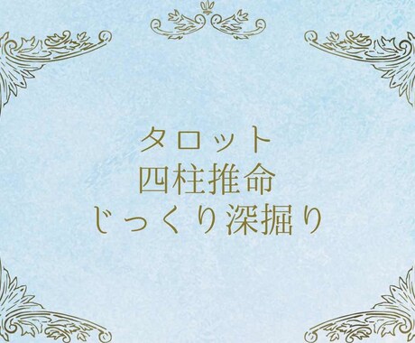 恋愛、仕事、人間関係、総合運を超深掘りで鑑定します 15名様限定で¥4000→¥1000 イメージ1