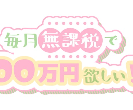 貴方の願望、格安でロゴにします うちわやSNSのバナーにご使用ください！ イメージ1