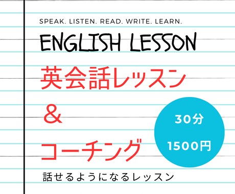 英会話レッスン＆コーチング承ります 30分1500円隙間時間を利用したレッスン＆コーチング イメージ1