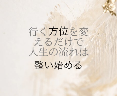 九星気学/1ヶ月分の吉方位を鑑定します 毎日使えるあなた専用の開運方位 イメージ1