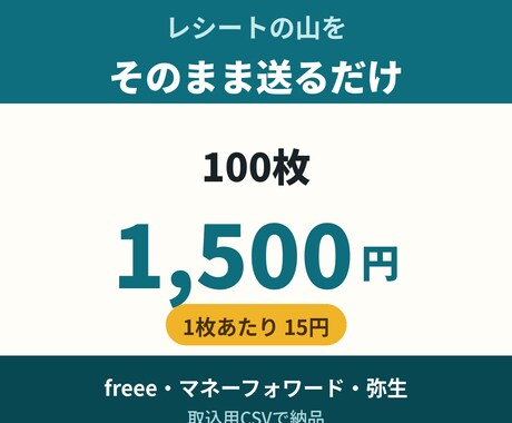 レシート・領収書100枚をCSV化します freee・マネーフォワード・弥生の取込用CSVで納品 イメージ1