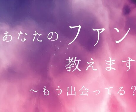 実は想われてる！あなたのファンを視ます 今だけ50%off！あなたの事が大好きなお相手を霊視します イメージ1