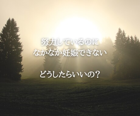 妊活の悩み、出口の見えないトンネル、お話聞きます 続けるのも、やめるのも苦しい思い、一人で抱え込まないで。 イメージ2