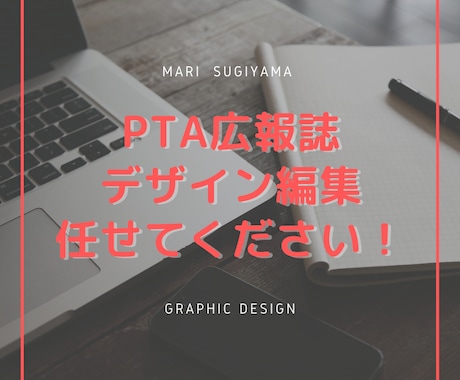 PTA広報誌デザイン編集をお手伝いします 忙しいお母さんに代わりPTA広報誌のデザイン編集をやります！ イメージ1