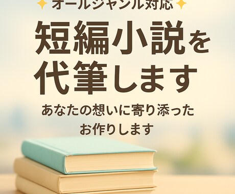 1文字1円〜あなたの想いを物語にします オールジャンル対応・小説/短編ストーリーを代筆します✍️ イメージ1