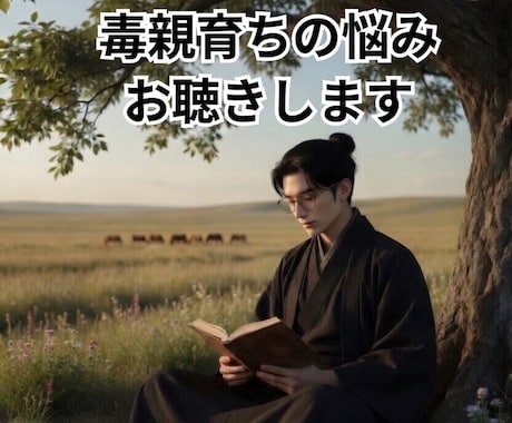 毒親育ちのお悩み　お聴きします 自身も毒親育ちの教育者が、あなたの苦しみに寄り添います。 イメージ1