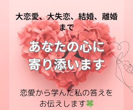 女性向け♡パートナー関係についてアドバイスします 大恋愛、大失恋、結婚、離婚全て経験した私だから今思うこと イメージ1