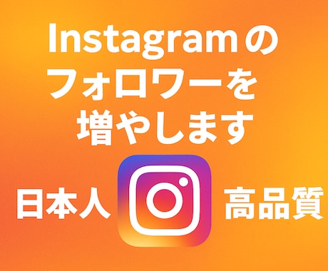 お客様のInstagramのフォロワーを増やします イメージ1