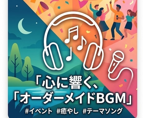 あなたを癒し勇気づけるオリジナルAIソング作ります キーワードだけで簡単作成！自分の応援歌、友人への贈り物など イメージ1