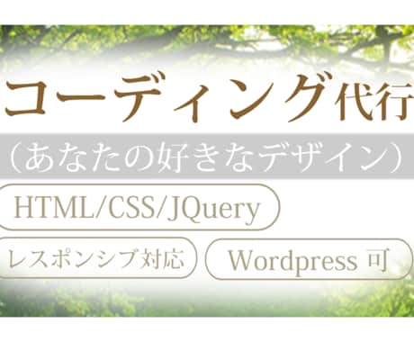 コーディング代行します コーディング代行をします。wpは要相談 イメージ1