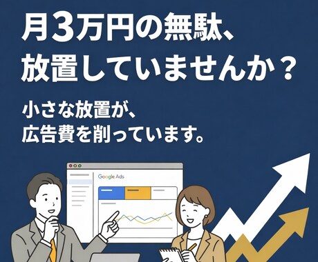 広告費の無駄を徹底診断します 今すぐ直すべき箇所を明確化｜3ヶ月改善設計付き イメージ1