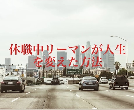 休職中リーマンが人生を変えた副業手法教えます ノウハウコレクターはもうやめませんか？ イメージ1