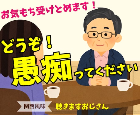 愚痴ってください❗️お気もち受けとめます ✅吐き出してスッキリしましょう❗️大丈夫、秘密厳守します❗️ イメージ1