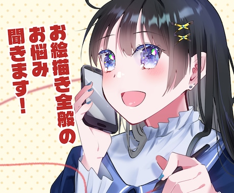 お絵描き全般のお悩み聞きます イラスト・漫画制作にてお悩みの方にアドバイスをします イメージ1