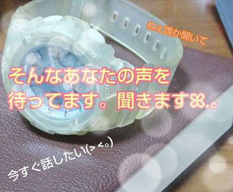 ちょっと聞いて欲しい、1分からでもお話聞きます あなたのサービスでしか得られない喜び イメージ1