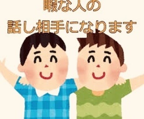 36歳バツイチが暇な時間の話し相手します 近くの友人などには言えない事、悩みとか聞きますよ☺️ イメージ1