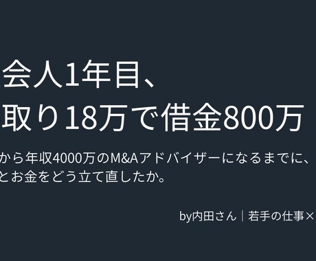 若手ビジネスマンの仕事とお金の悩みを整理します 借金800万→年収4,000万の現役M&Aマンがアドバイス イメージ1