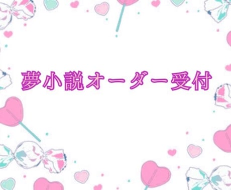 皆さまにいい夢を提供いたします ♡貴女だけの甘い夢小説を執筆いたします♡ イメージ1