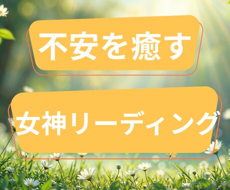 不安や心配を癒す女神リーディングメッセージ届けます 不安や心配を手放す女神からの癒しメッセージ イメージ1