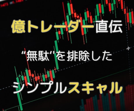 プロも使うシンプルスキャルテク教えます 機械的に、そしてタンタンと狙い撃つ イメージ1