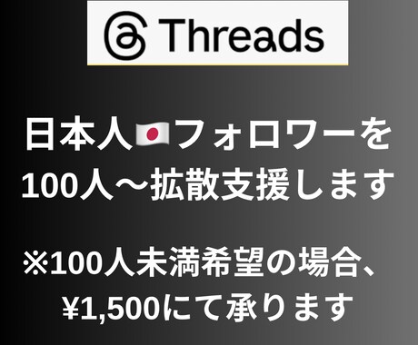 Threadsに日本人フォロワー100人増やします 【モニター価格】日本/ゆっくり増加/拡散/匿名評価/安い イメージ2