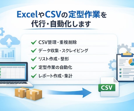 ExcelやCSVの定型作業を代行・自動化します 面倒な繰り返し作業を自動化し、作業時間を大幅に削減します イメージ1
