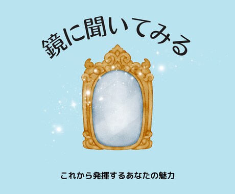 これからあなたが発揮する“魅力”を占います 少し先の未来の自分を見てみたい方へ。 イメージ1