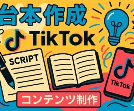 SNS用ショート動画の台本作成致します 心に刺さるショート動画で、あなたのアイデアを形にしませんか？ イメージ1