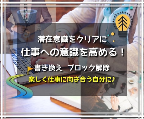 仕事への意識を高める！潜在意識書き換えします 仕事のトラウマやブロック解除し精力的に働ける自分へ。 イメージ1