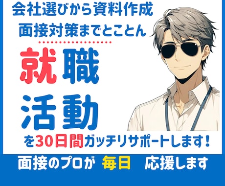 面接のプロが30日間就職活動とことんサポートします 【就職・転職活動丸ごとパック】書類作成も面接もバッチリ！ イメージ1