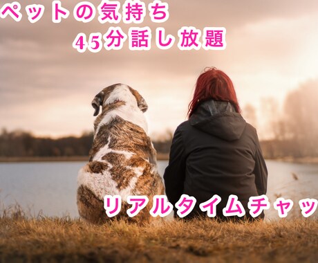 ペットと思う存分お話します リアルタイムで質問数の制限なくペットに聞いてみませんか？ イメージ1