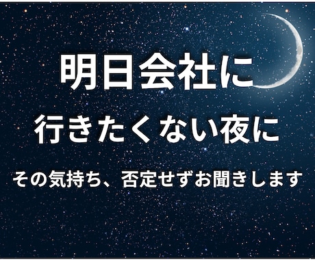 明日の仕事が不安で眠れない夜、心をふっと緩めます 職場の人間関係や上司のプレッシャーで疲れた心を包み込みます イメージ1