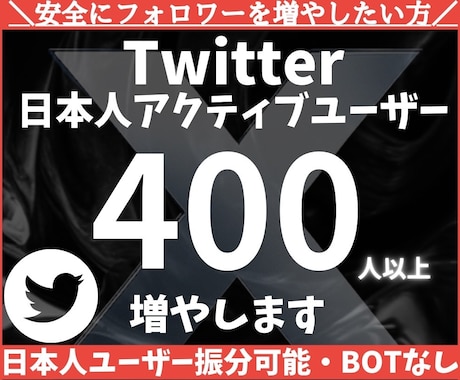 Twitter 日本人フォロワー400人増やします X（旧Twitter）日本人フォロワー400人以上増やします イメージ1