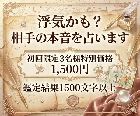 浮気かも…？お相手の本音を丁寧に読み解きます ひとりで悩まないで。あなたの心に寄り添い相手の本音を占います イメージ1