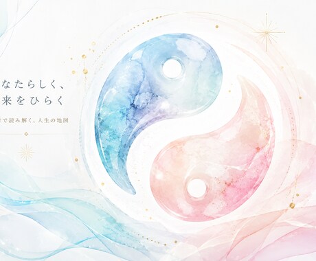 算命学であなたの星が持つ本当の力を読みます いつきの寄り添う本格鑑定で運気の波に乗りましょう！ イメージ2